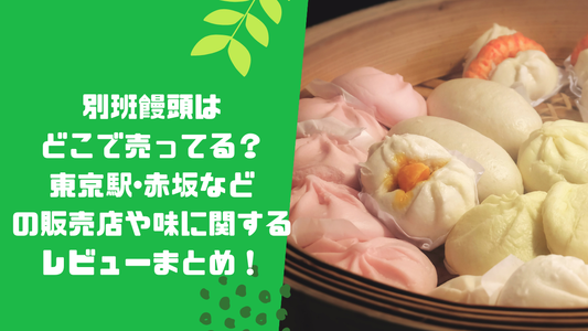 別班饅頭はどこで売ってる?