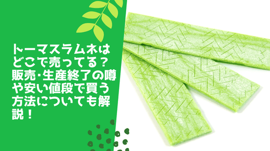 トーマスチューイングキャンディが生産終了したのはなぜ?売ってる場所&安い値段で買う方法を解説!