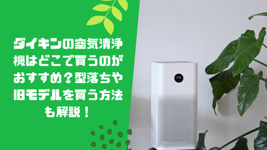 ダイキンの空気清浄機はどこで買うのがおすすめ?
