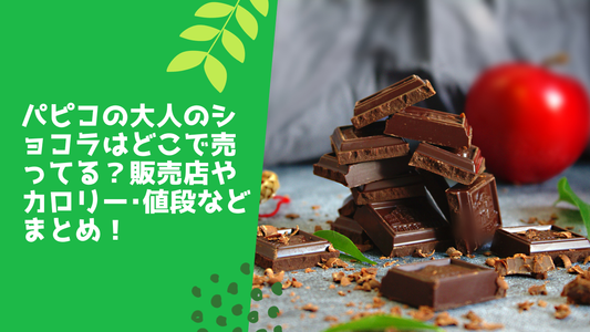 パピコの大人のショコラはどこで売ってる?