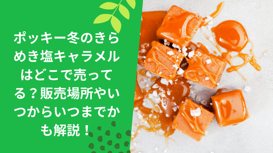 ポッキー冬のきらめき塩キャラメルはどこで売ってる?販売場所やいつからいつまでかも解説!