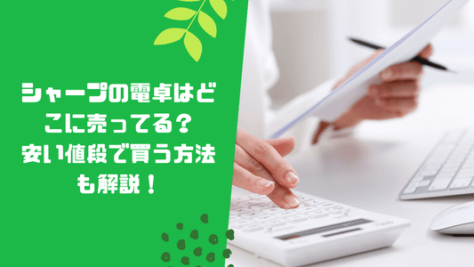 シャープの電卓はどこに売ってる?安い値段で買う方法も解説!
