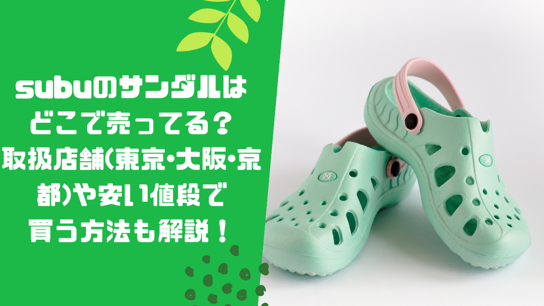 subuのサンダルはどこで売ってる?