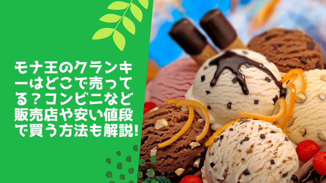 モナ王のクランキーはどこで売ってる?コンビニなど販売店や安い値段で買う方法も解説!