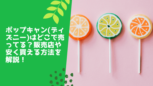 ポップキャン(ディズニー)はどこで売ってる?