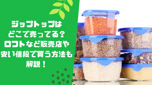 ジップトップはどこで売ってる?