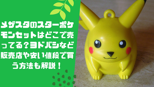 メザスタのスターポケモンセットはどこで売ってる?