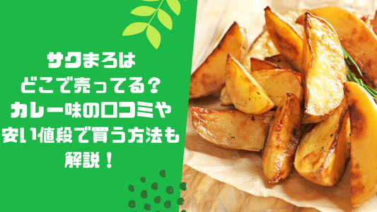 サクまろはどこで売ってる