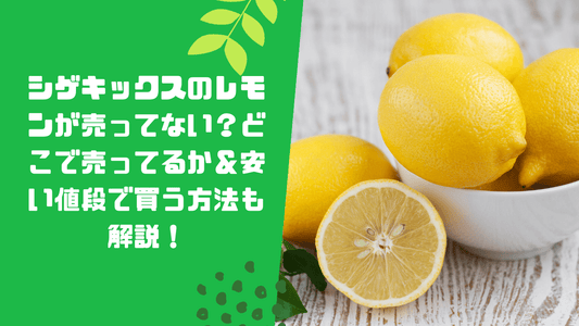 シゲキックスのレモンが売ってない?どこで売ってるか&安い値段で買う方法も解説!