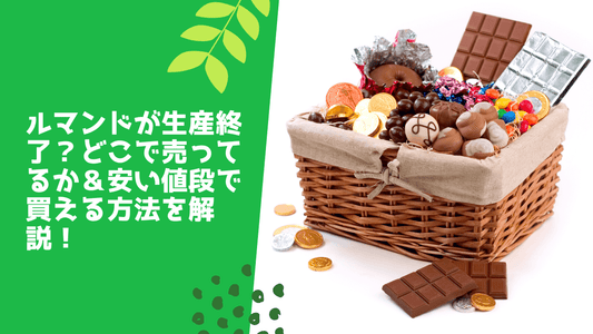 ルマンドが生産終了?どこで売ってるか&安い値段で買える方法を解説!