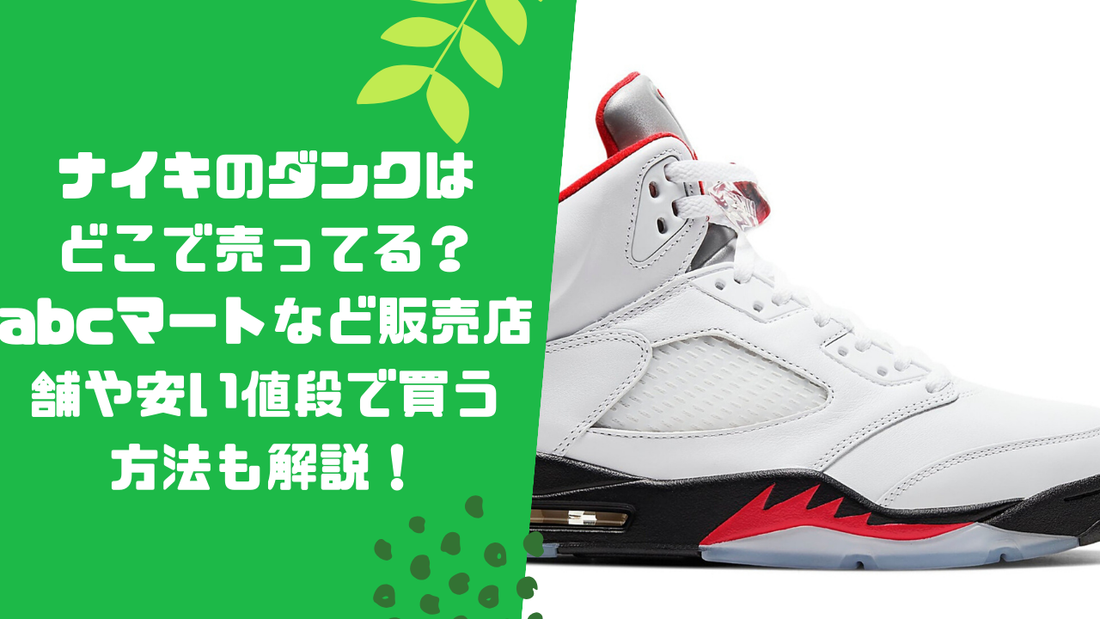 ナイキのダンクはどこで売ってる