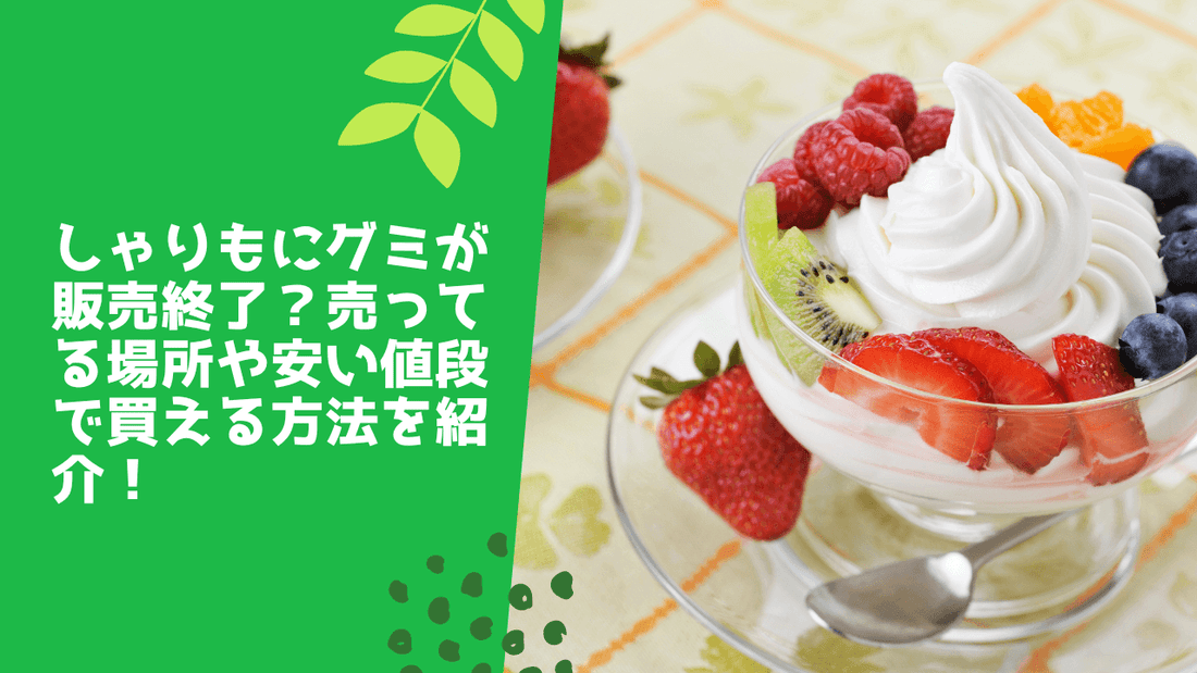 ゃりもにグミが販売終了?