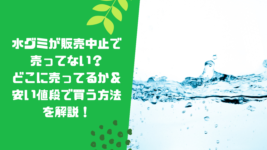 水グミが販売中止で売ってない?