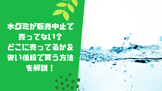 水グミが販売中止で売ってない?