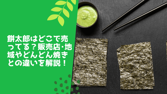 わさびのり太郎が生産終了?