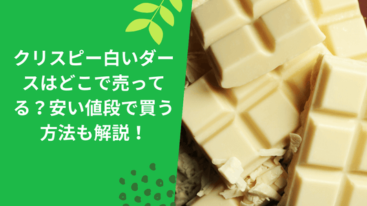 クリスピー白いダースはどこで売ってる?安い値段で買う方法も解説!