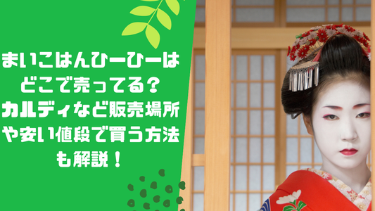 まいこはんひーひーはどこで売ってる?カルディなど販売場所や安い値段で買う方法も解説!