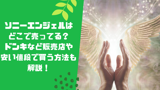 ソニーエンジェルはどこで売ってる?