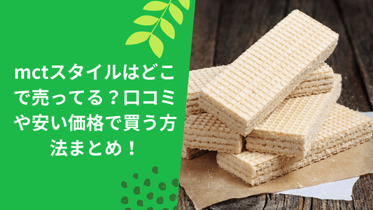 mctスタイルはどこで売ってる?口コミや安い価格で買う方法まとめ!