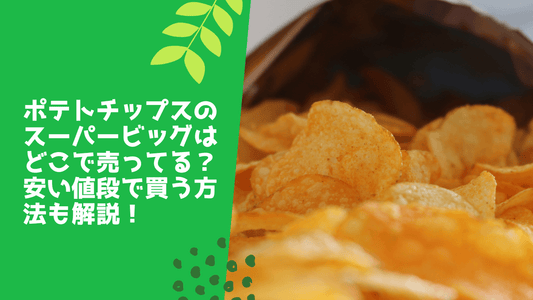 ポテトチップスのスーパービッグはどこで売ってる?