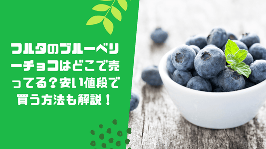 フルタのブルーベリーチョコはどこで売ってる?安い値段で買う方法も解説!