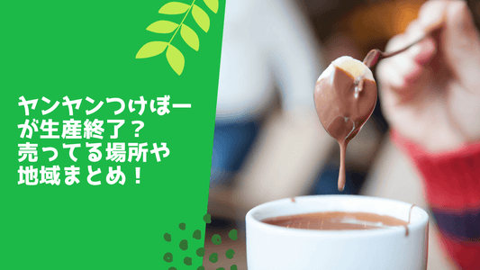 ヤンヤンつけボーが生産終了?