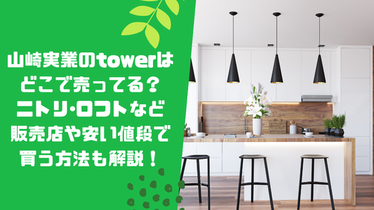 山崎実業のtowerはどこで売ってる?