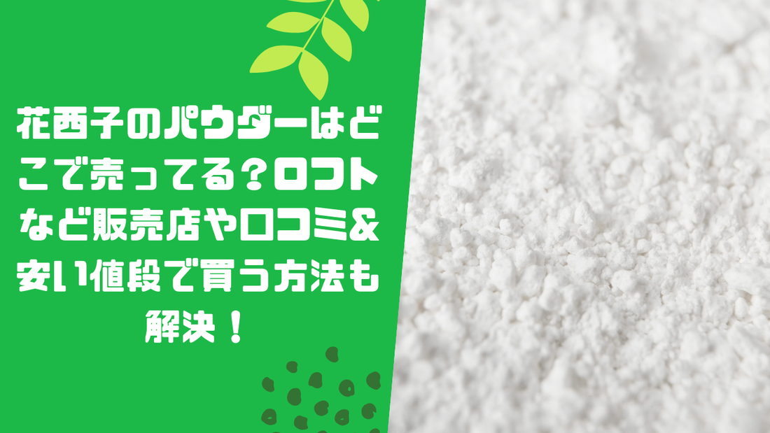 花西子のパウダーはどこで売ってる?