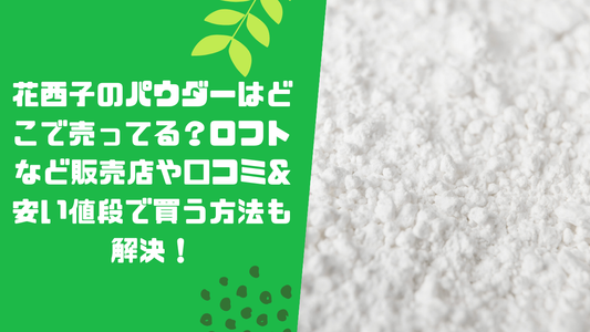 花西子のパウダーはどこで売ってる?