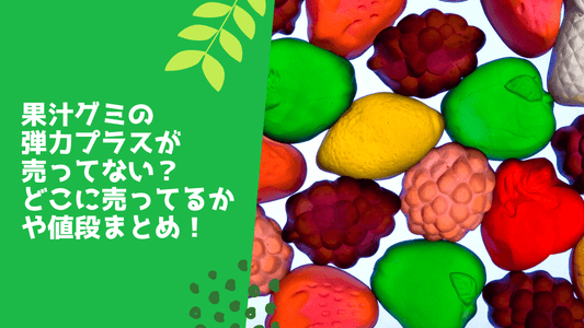 果汁グミの弾力プラスが売ってない?
