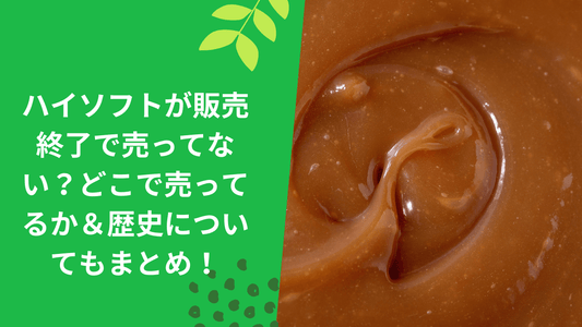 ハイソフトが販売終了で売ってない?どこで売ってるか&歴史についてもまとめ!