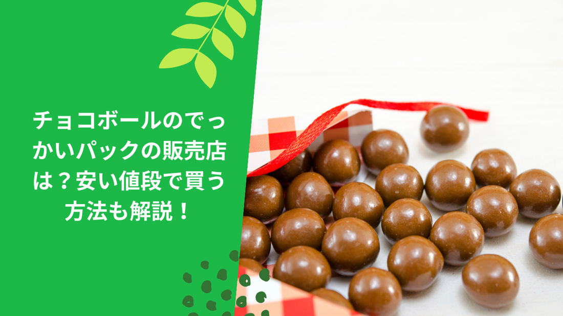 チョコボールのでっかいパックの販売店は?安い値段で買う方法も解説!