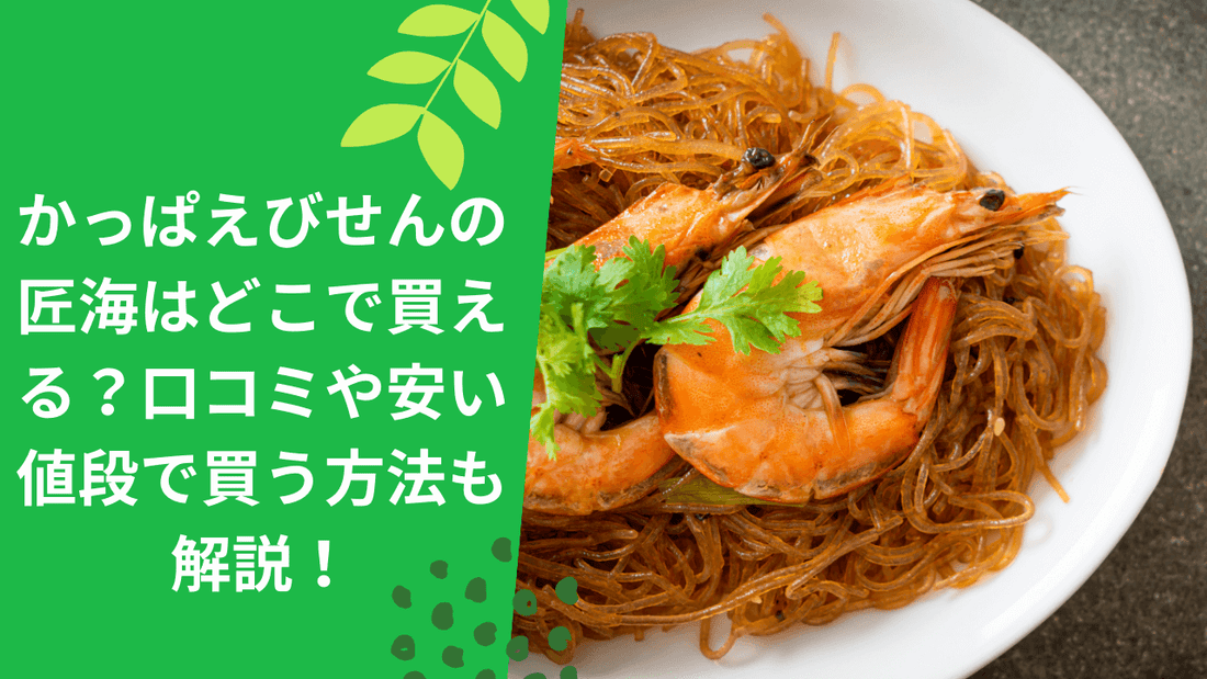 かっぱえびせんの匠海はどこで買える?口コミや安い値段で買う方法も解説!