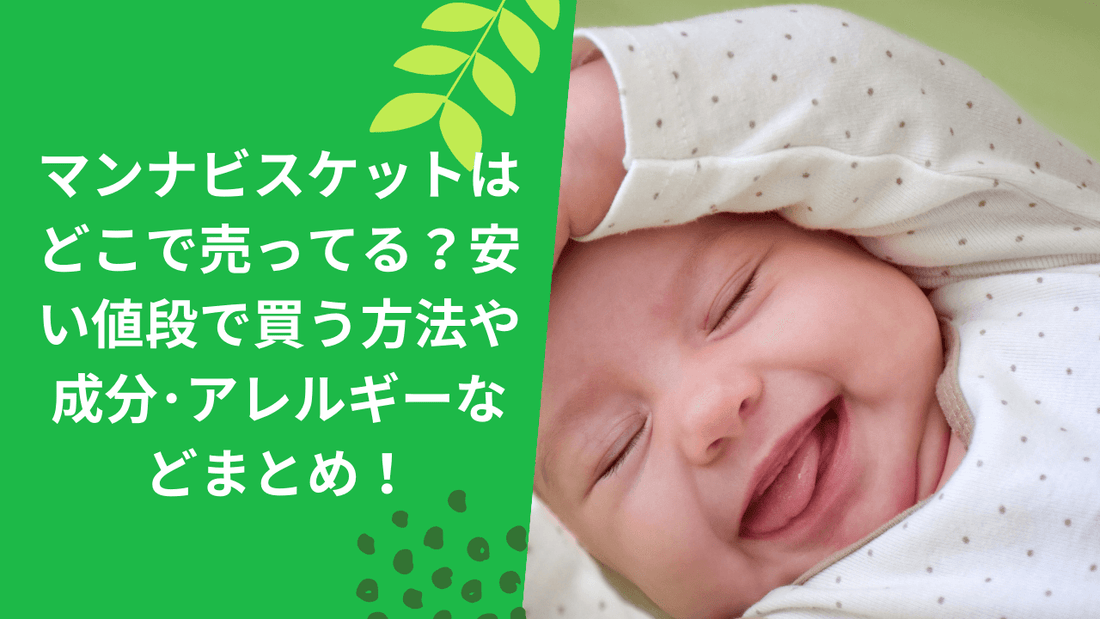 マンナビスケットはどこで売ってる?安い値段で買う方法や成分・アレルギーなどまとめ!