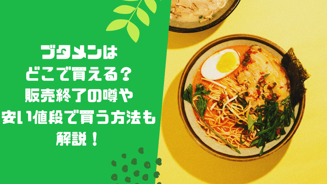 ブタメンはどこで買える?販売終了の噂や安い値段で買う方法も解説!