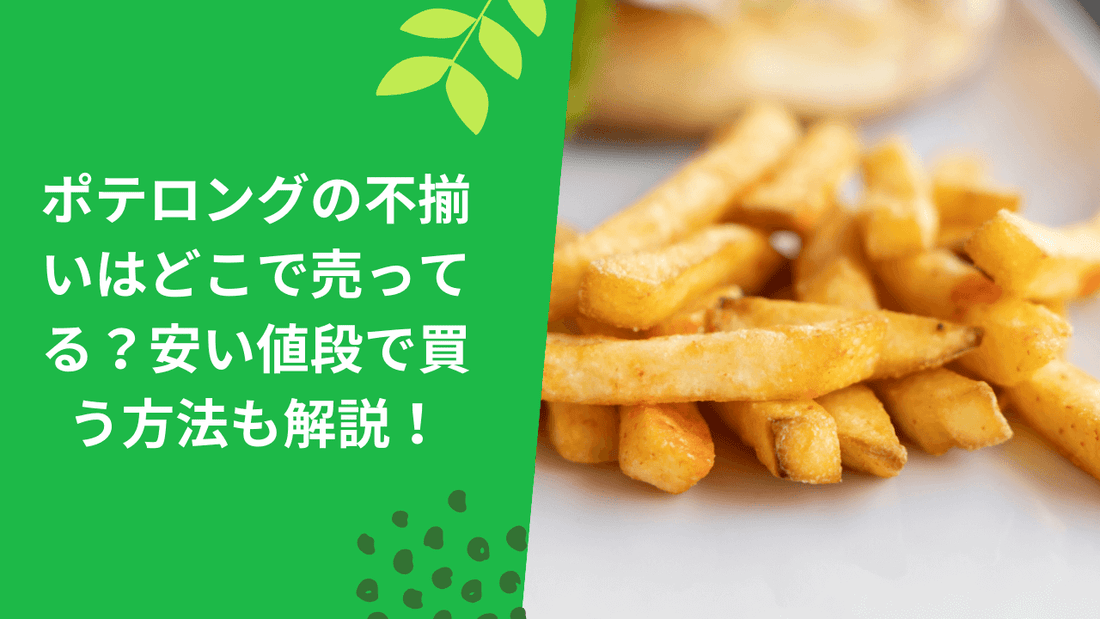 ポテロングの不揃いはどこで売ってる