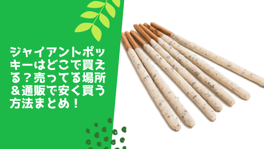 ジャイアントポッキーはどこで買える?
