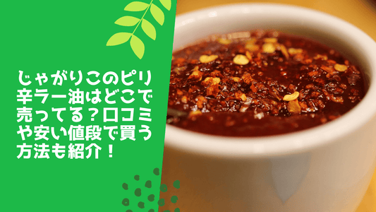 じゃがりこのピリ辛ラー油はどこで売ってる?口コミや安い値段で買う方法も紹介!