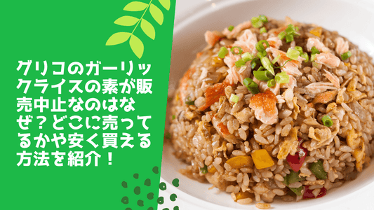 グリコのガーリックライスの素が販売中止なのはなぜ?