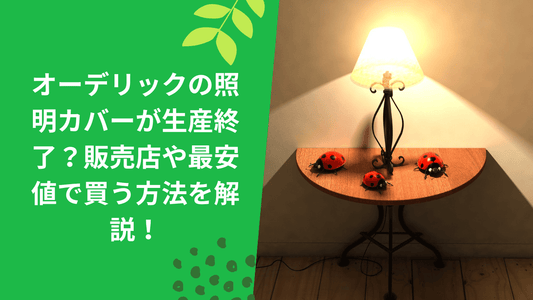 オーデリックの照明カバーが生産終了?販売店や最安値で買う方法を解説!