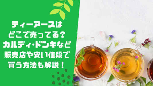 ティーアースはどこで売ってる?