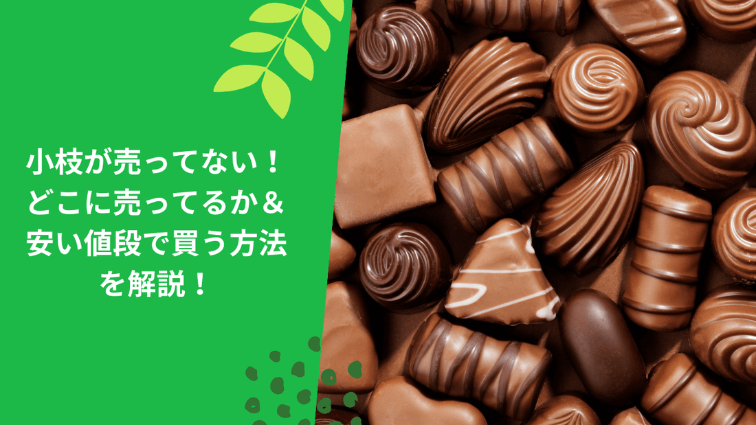 小枝が売ってない!どこに売ってるか&安い値段で買う方法を解説!
