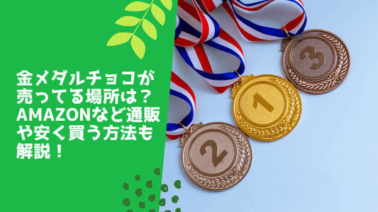金メダルチョコが売ってる場所は?Amazonなど通販や安く買う方法も解説!