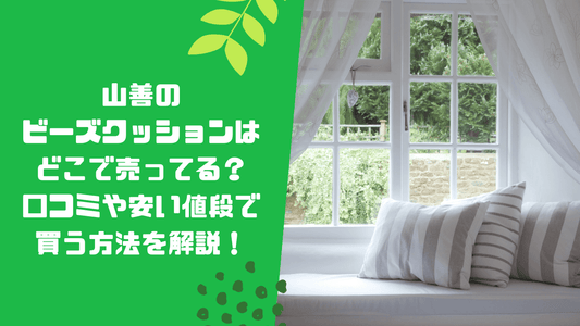山善のビーズクッションはどこで売ってる?