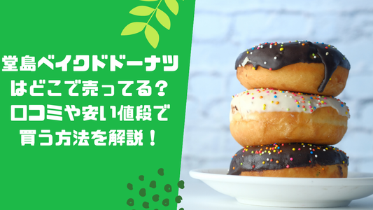 堂島ベイクドドーナツはどこで売ってる?