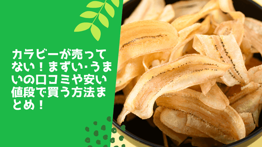 カラビーが売ってない!