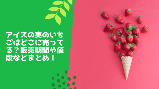 アイスの実のいちごはどこに売ってる?