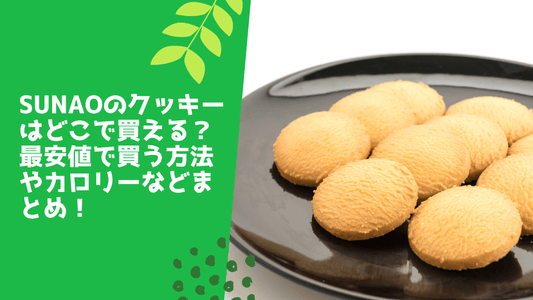 sunaoのクッキーはどこで買える?