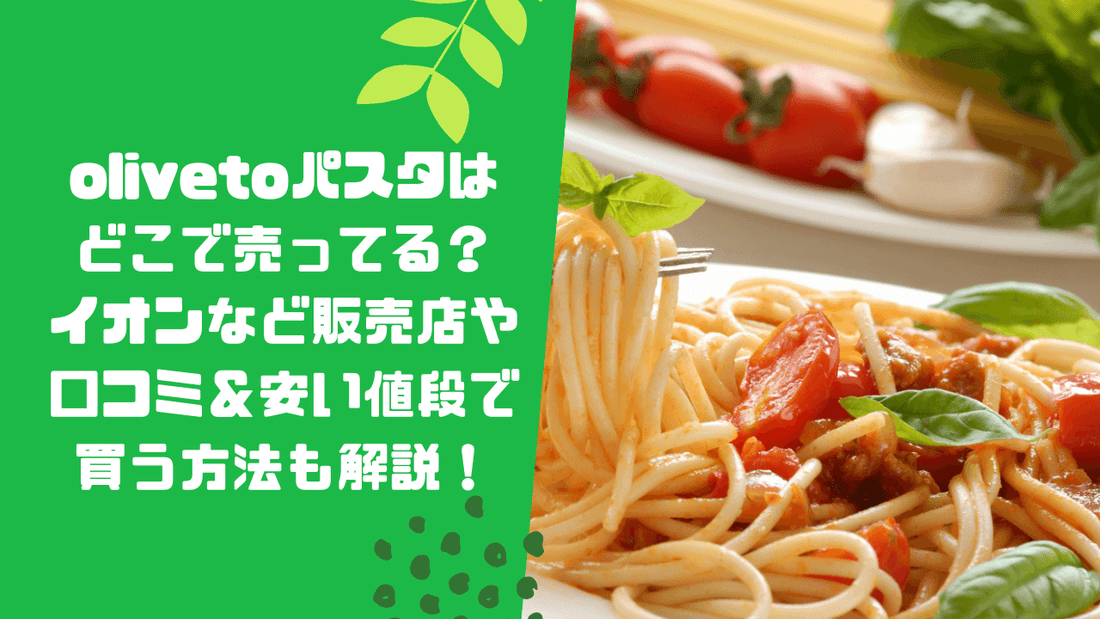 olivetoパスタはどこで売ってる?