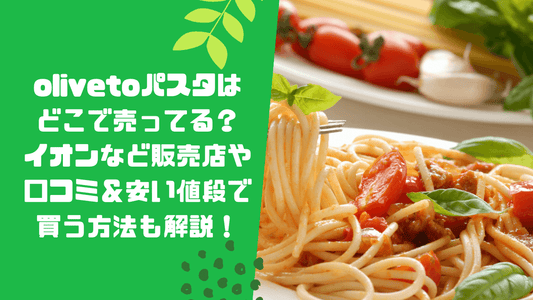olivetoパスタはどこで売ってる?